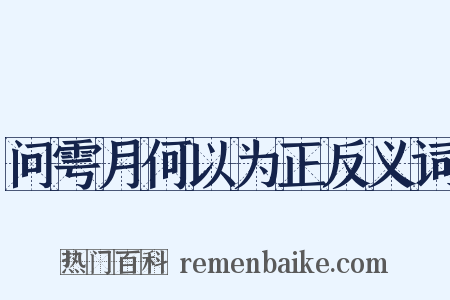 问雩月何以为正反义词是什么意思的图片